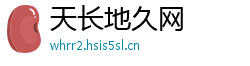 天长地久网